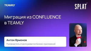 Антон Ярмонов | Миграция из Confluence в TEAMLY