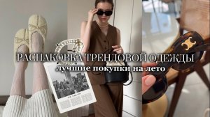 Look ЛЕТО 2024 | Образы на лето| Трендовые  покупки одежды | БАЗОВЫЙ ГАРДЕРОБ