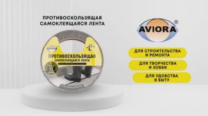 Противоскользящая самоклеящаяся лента AVIORA