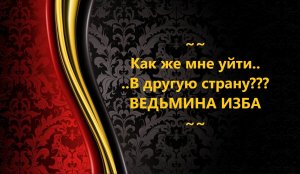 КАК ЖЕ МНЕ УЙТИ В ДРУГУЮ СТРАНУ???..АВТОР: ИНГА ХОСРОЕВА