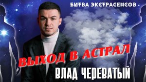 Выход в астрал