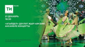 "Агыйдел" дәүләт җыр һәм бию ансамбле концерты