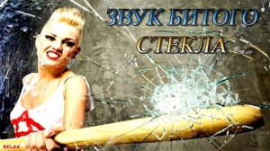 ? Звук разбитого стекла ?  Шум битого стекла ? Бой стекла ?