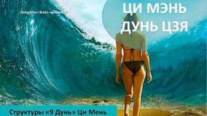 #37 Структуры Ци Мэнь «9 Дунь» или «9 проходов» l Ци Мэнь Дунь Цзя
