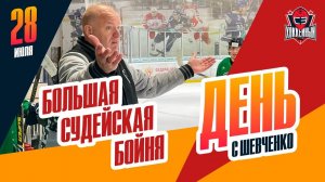 Судьи КХЛ снова играют в хоккей. Специальный репортаж Алексея Шевченко