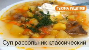 Рассольник классический с перловкой.