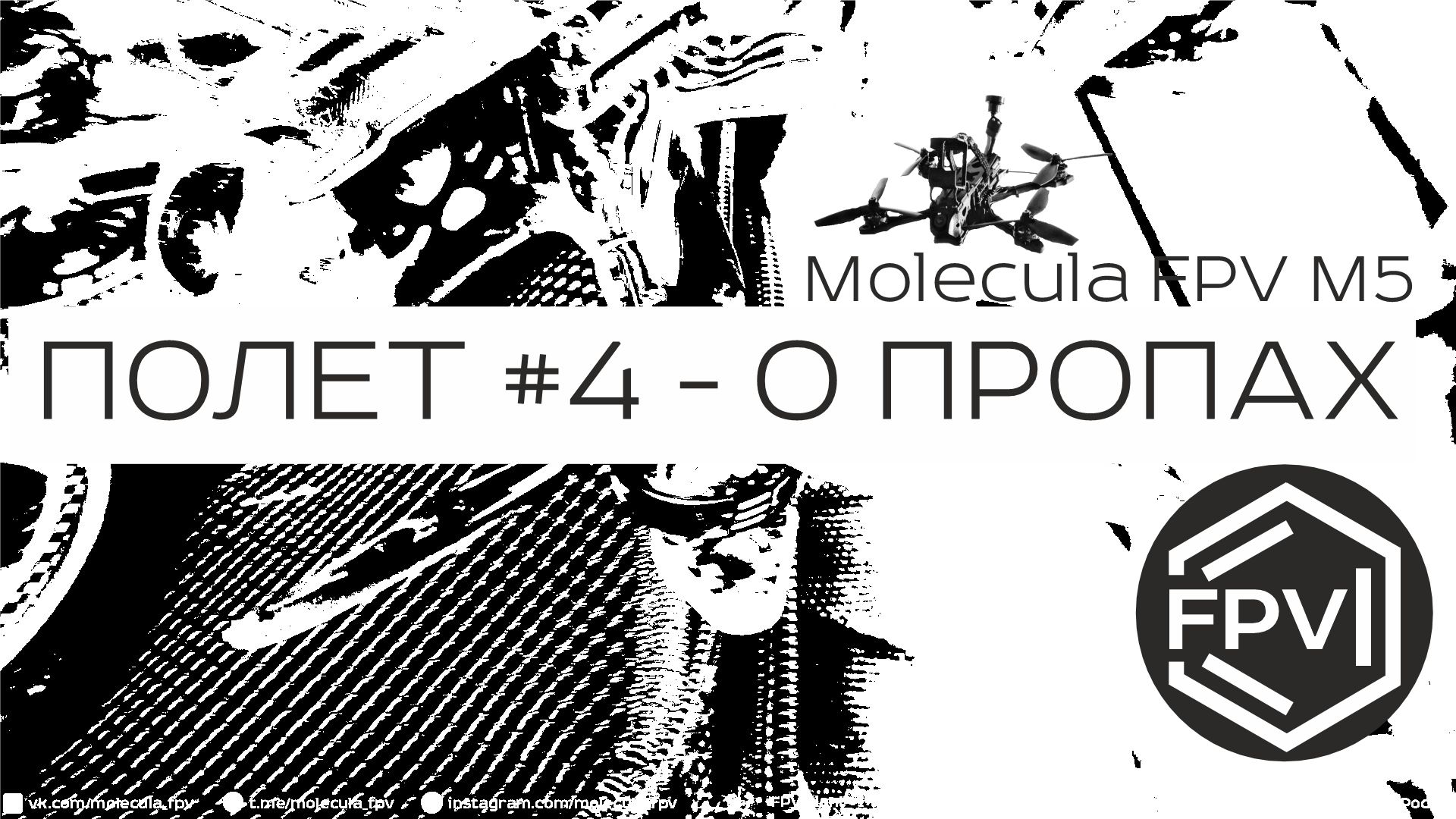 Полет #4 - О Пропах - впечатления от тестового полета и о пропах Gemfan HurrIcane MCK 51466 V2 смотреть онлайн
