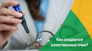 Как создаются качественные очки?