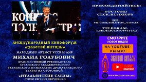 «Итальянские слёзы». Михаил Голубович на Международном Кинофоруме «Золотой Витязь»