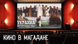 Кинофестиваль в Магадане