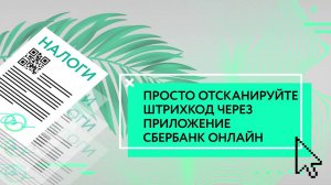 Оплата налогов по штрихкоду в Сбербанк Онлайн