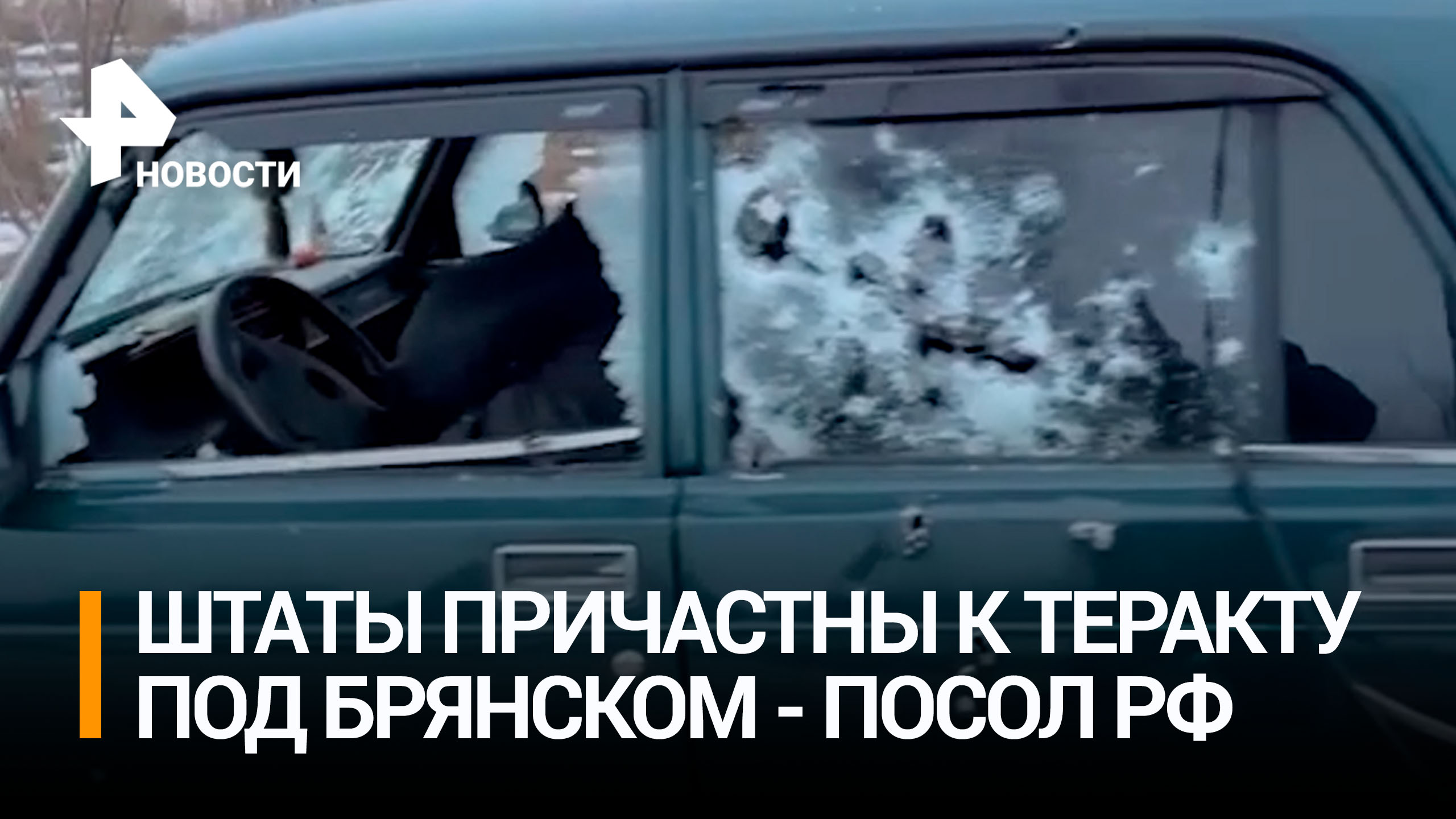 Антонов: власти США ответственны за теракт в Брянской области