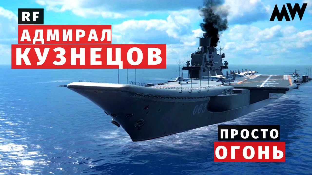 MODERN WARSHIPS | ОБЗОР | RF Адмирал Кузнецов смотреть онлайн