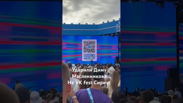 Ударили Диму Масленникова ? на VK fest Сириус Сочи. Зачем? #димамасленников #дима #масленников #рек