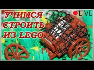 СТРИМ - УЧИМСЯ СТРОИТЬ ИЗ LEGO - РАЗБИРАЕМ ДОМ