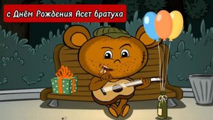 Поздравление от пацанов!