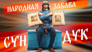 Русские народные игры и забавы. Игра СУНДУК