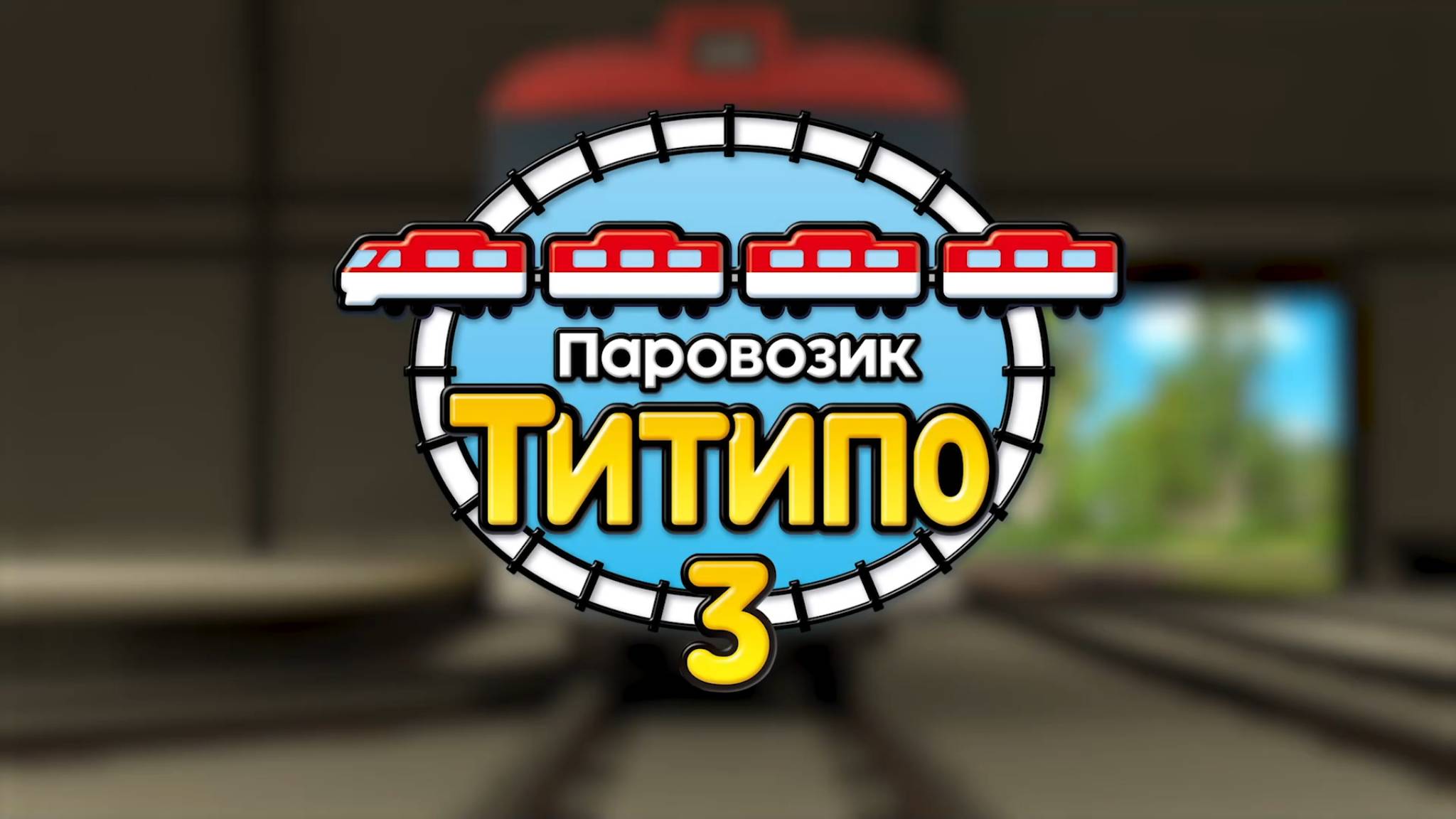 Паровозик Титипо, 3 сезон, 26 серия. Награда «Лучший поезд»