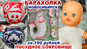 КЛАД за 100 рублей =УДАЧА НА БАРАХОЛКЕ= Много посуды. Блошиный рынок. Сделано в СССР. Советские вещи