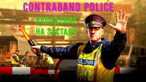 Contraband Police-прохождение часть 3.Нападение на заставу.