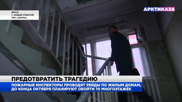 В Новом Уренгое пожарные проводят рейды по квартирам смотреть онлайн
