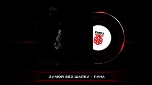 ЗимойБезШапки - Луна (2023)