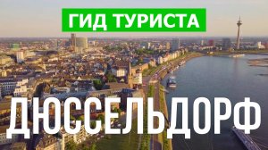 Город Дюссельдорф что посмотреть | Видео в 4к с дрона | Германия, Дюссельдорф с высоты птичьего поле