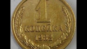 1 копейка 1982 год СССР.  Цена!