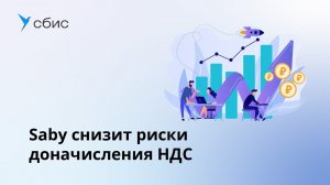 Saby снизит риски доначисления НДС