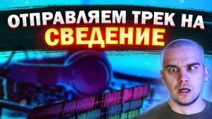 Как отправить трек на сведение | Подготовка проекта