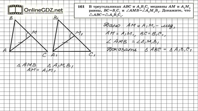 Задание № 161 — Геометрия 7 класс (Атанасян) смотреть онлайн
