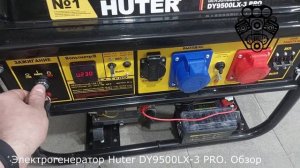 Электрогенератор Huter DY9500LX 3 PRO  Обзор