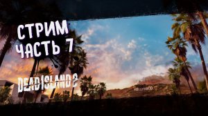 Dead Island 2 Прохождение на русском ➤ Дэд Исланд 2  Стрим #7