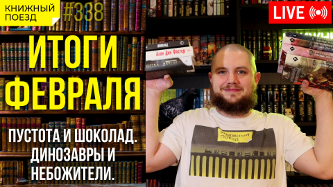 📚🚂 Книжные итоги месяца: небожители и динозавры в пустоте