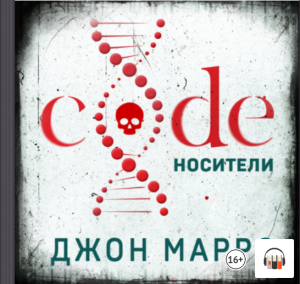 Джон Маррс "Code. Носители", Из серии: Альфа-триллер, Аудиокнига