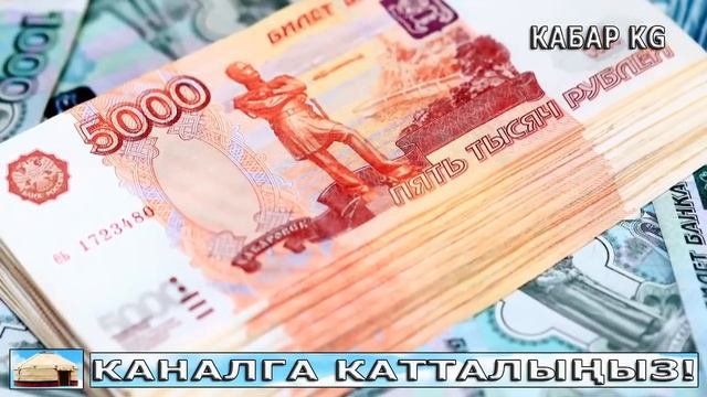 РОССИЯ КЫРГЫЗСТАН ДОЛЛАРДАН БАШ ТАРТАТ! ЕАЭБ МУЧОЛОРУ ЧЕК АРАЛАРЫ АЛЫНАБЫ! КЫРГЫЗСТАН СУНУШ КИРГИЗД смотреть онлайн