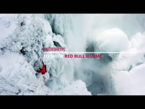 Фотоконкурс Red Bull ILLume Image Quest 2021 / Deadline 2021.07.31