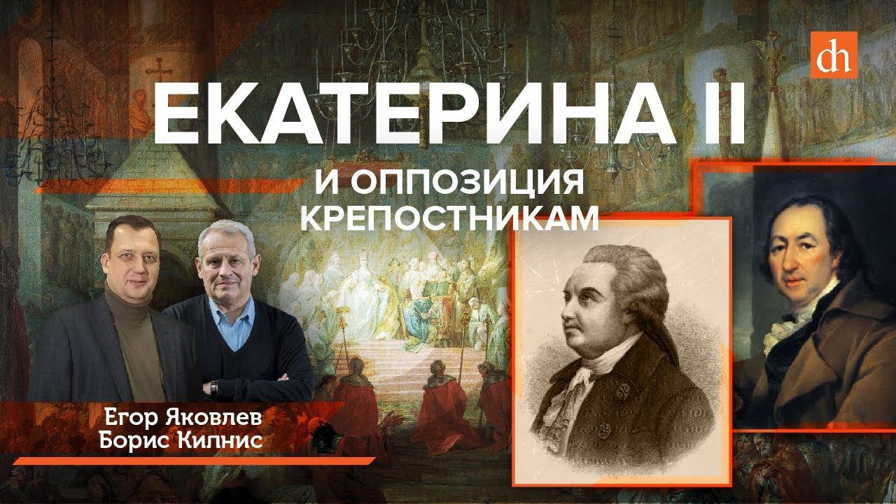 Екатерина II и оппозиция крепостникам/Борис Кипнис и Егор Яковлев