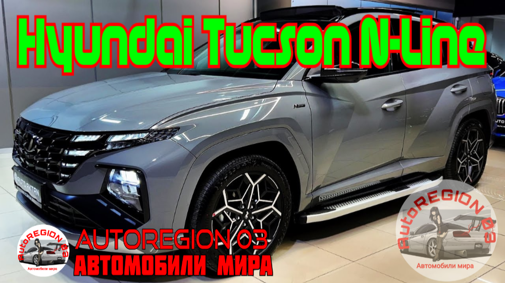 Hyundai Tucson N-Line 2023 г.в.(Интерьер и экстерьер) Обзор Корейского автомобиля.