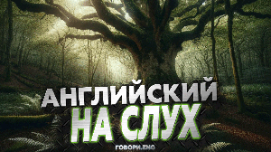 Английский на слух | Шепчущие леса: Мистический рассказ на английском 🍃🌲