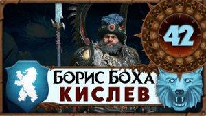 Борис Боха прохождение Total War Warhammer 3 за Кислев - #42