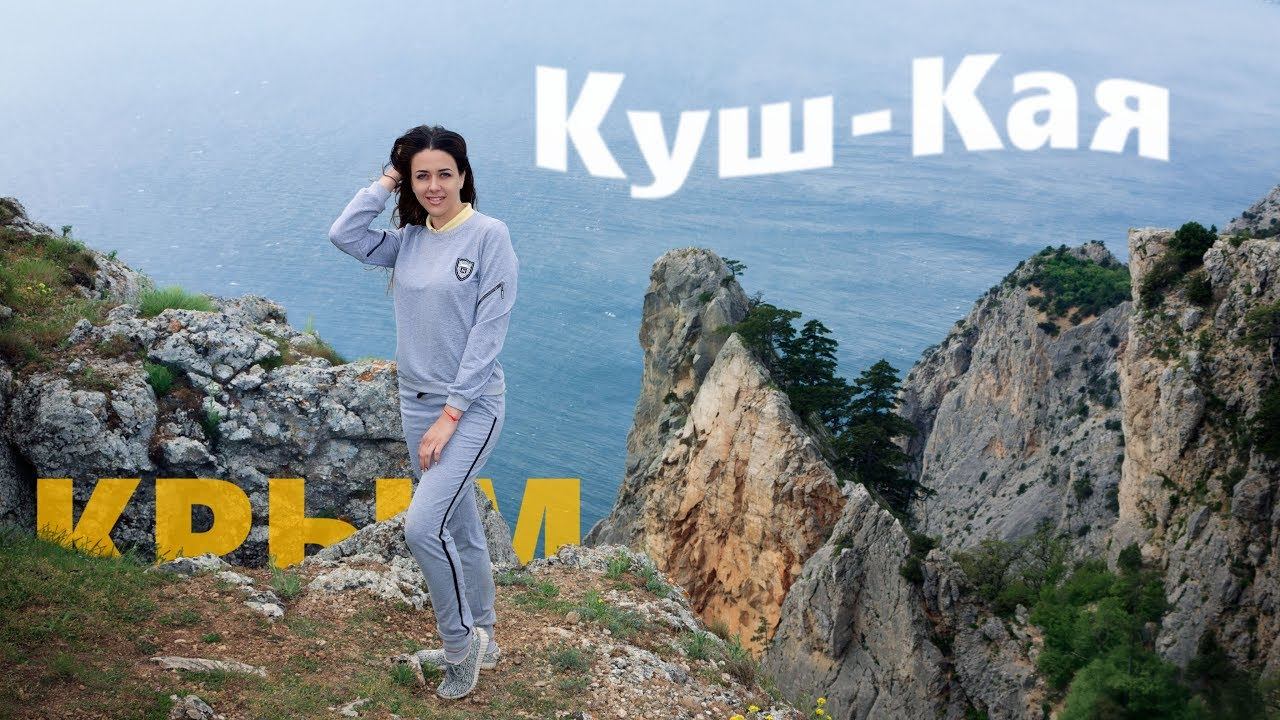 Пешком в Затерянный Мир по мысу Айя. Путешествие по горному Крыму.