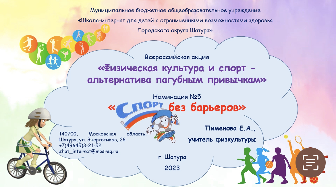 Номинация №5 - Спорт без барьеров