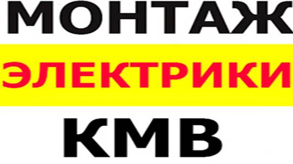 Электромонтаж г.Лермонтов ЖК Маскарад 56м2