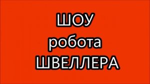 Шоу Робота Швеллера!