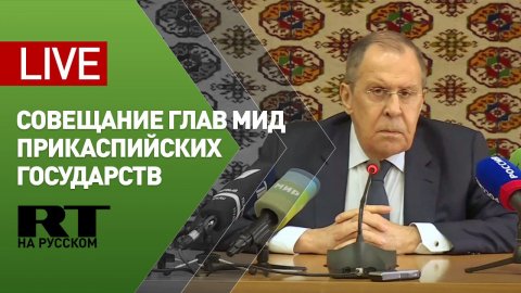 Лавров отвечает на вопросы СМИ по итогам Каспийского саммита — LIVE