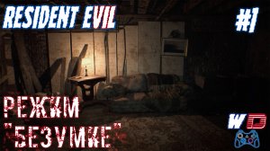 Resident Evil 7. Прохождение #1. Начало безумия. Сложность "Безумие"