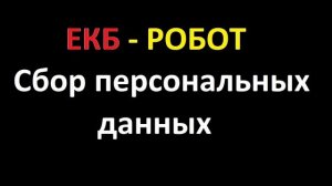 Робот ЕКБ собирает персональные данные, продают в 3-дорого всякую ерунду, например шерсть.