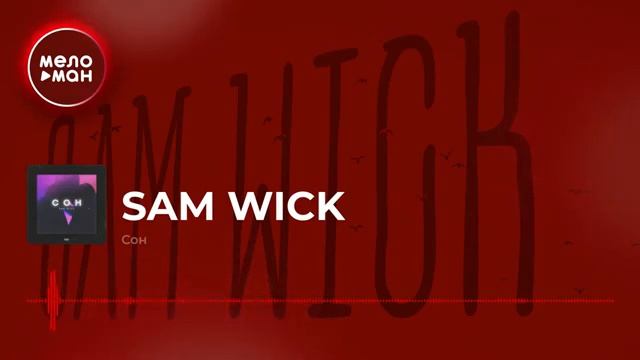 Sam Wick Сон Single 2019 смотреть онлайн