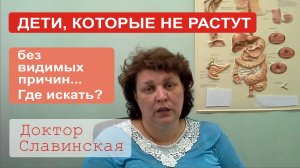 Дети, которые не растут - что делать родителям (Доктор Славинская)